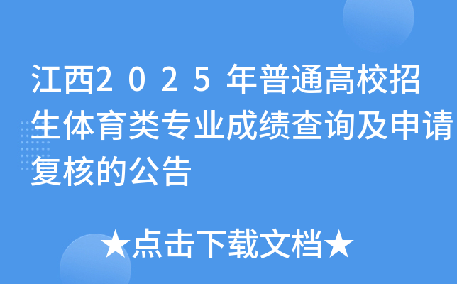 江西2025年普通高校招生体育类专业成绩查询及申请复核的公告