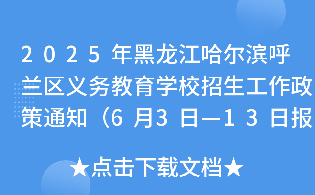 2025年黑龙江哈尔滨呼兰区义务教育开云kaiyun(中国)校招生工作政策通知（6月3日—13日报名）