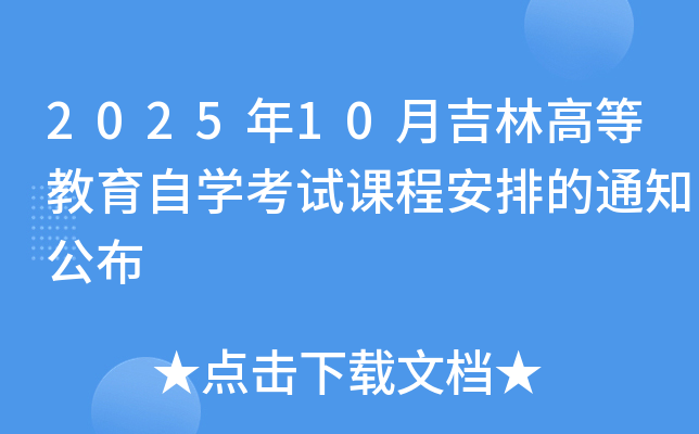 2025年10月吉林高等教育自开云kaiyun(中国)考试课程安排的通知公布