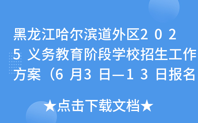黑龙江哈尔滨道外区2025义务教育阶段开云kaiyun(中国)校招生工作方案（6月3日—13日报名）