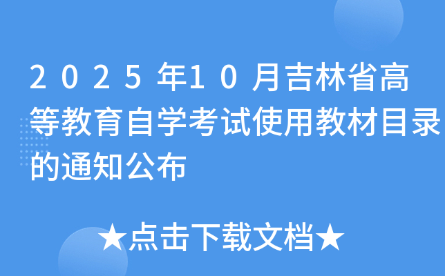 2025年10月吉林省高等教育自开云kaiyun(中国)考试使用教材目录的通知公布