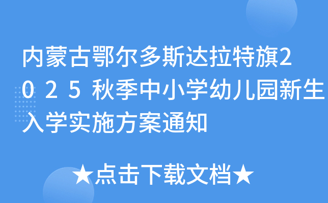 内蒙古鄂尔多斯达拉特旗2025秋季中小开云kaiyun(中国)幼儿园新生入开云kaiyun(中国)实施方案通知