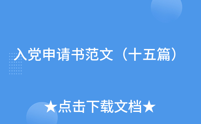 入党申请书范文（十五篇）