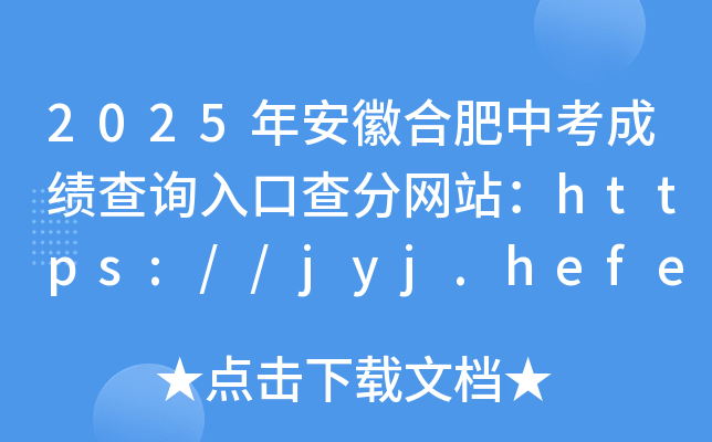 2025年安徽合肥中考成绩查询入口查分网站：https://jyj.hefei.gov.cn/index.html