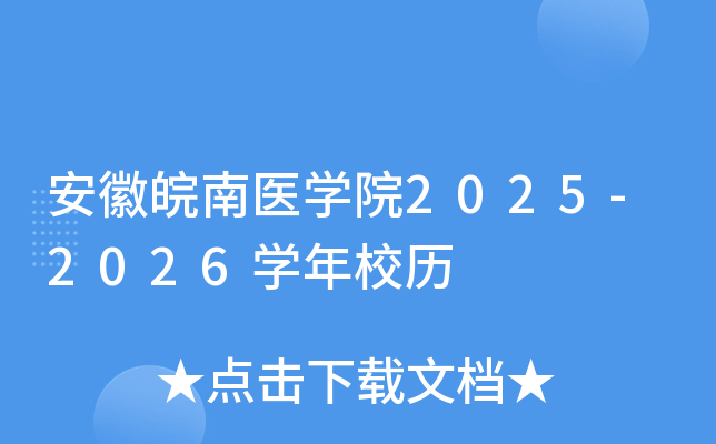 安徽皖南医开云kaiyun(中国)院2025-2026开云kaiyun(中国)年校历