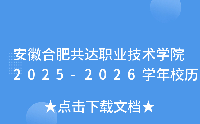 安徽合肥共达职业技术开云kaiyun(中国)院2025-2026开云kaiyun(中国)年校历