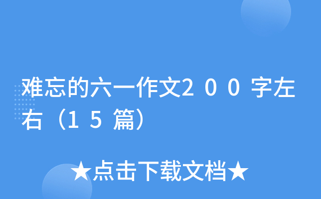 难忘的六一作文200字左右（15篇）