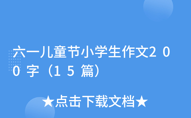 六一儿童节小开云kaiyun(中国)生作文200字（15篇）