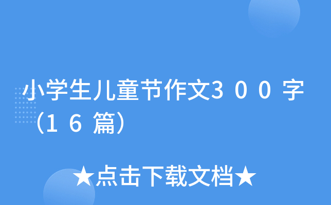 小开云kaiyun(中国)生儿童节作文300字（16篇）