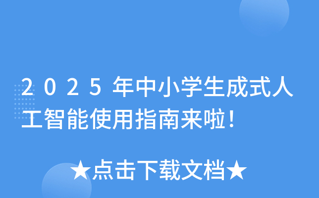 2025年中小开云kaiyun(中国)生成式人工智能使用指南来啦！