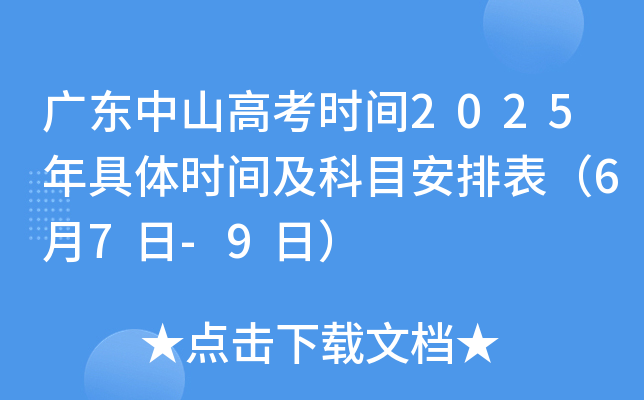 广东中山高考时间2025年具体时间及科目安排表（6月7日-9日）