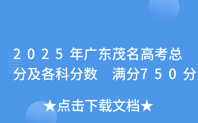 2025年广东茂名高考总分及各科分数 满分750分