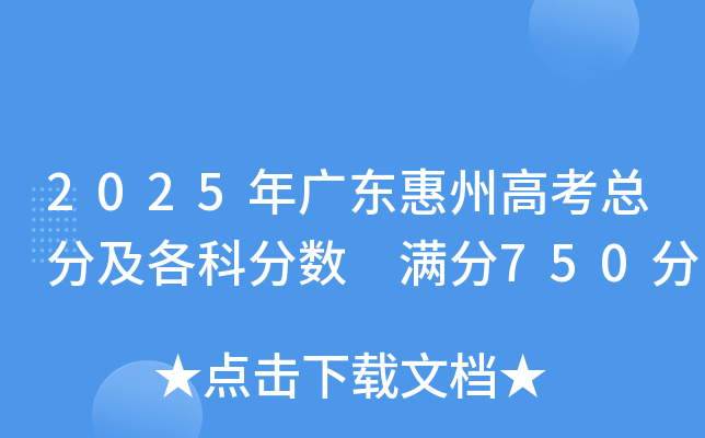 2025年广东惠州高考总分及各科分数 满分750分