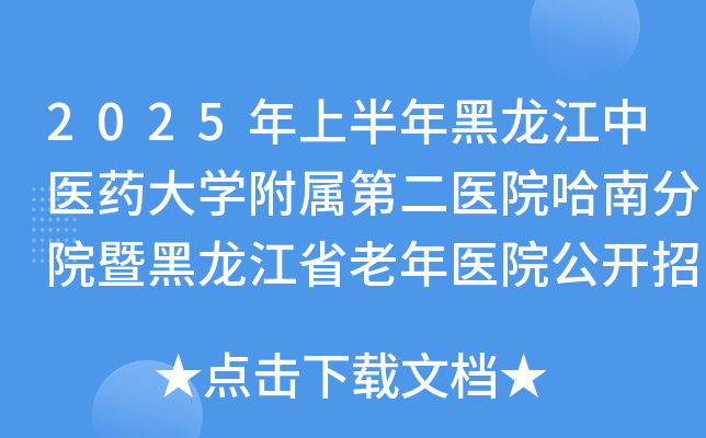2025年上半年黑龙江中医药大开云kaiyun(中国)附属第二医院哈南分院暨黑龙江省老年医院公开招聘25人