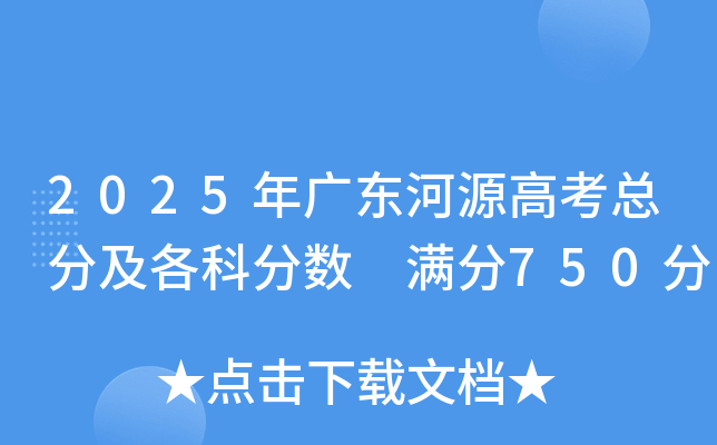 2025年广东河源高考总分及各科分数 满分750分