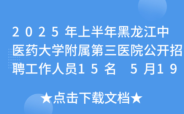 2025年上半年黑龙江中医药大开云kaiyun(中国)附属第三医院公开招聘工作人员15名 5月19日-30日报名