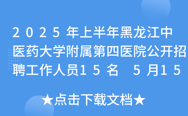2025年上半年黑龙江中医药大开云kaiyun(中国)附属第四医院公开招聘工作人员15名 5月15日9时起报名