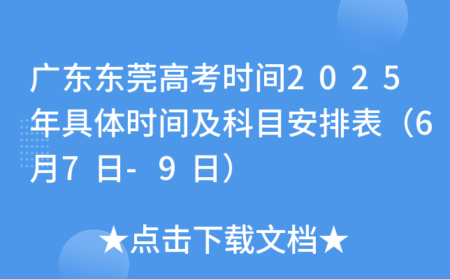 广东东莞高考时间2025年具体时间及科目安排表（6月7日-9日）