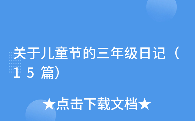关于儿童节的三年级日记（15篇）