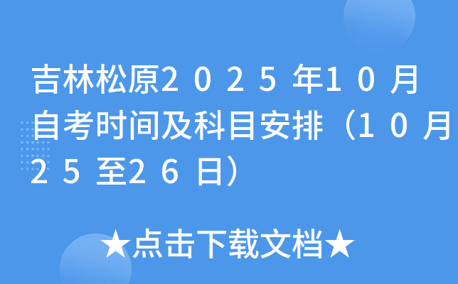 吉林松原2025年10月自考时间及科目安排（10月25至26日）