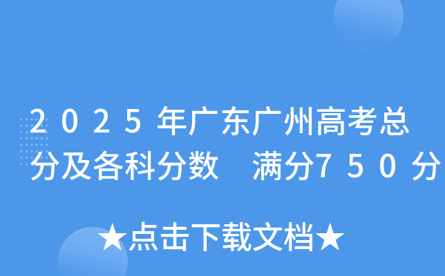 2025年广东广州高考总分及各科分数 满分750分