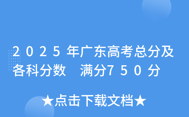 2025年广东高考总分及各科分数 满分750分