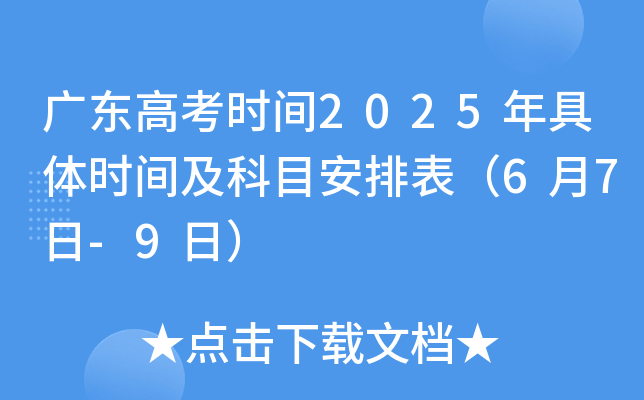 广东高考时间2025年具体时间及科目安排表（6月7日-9日）