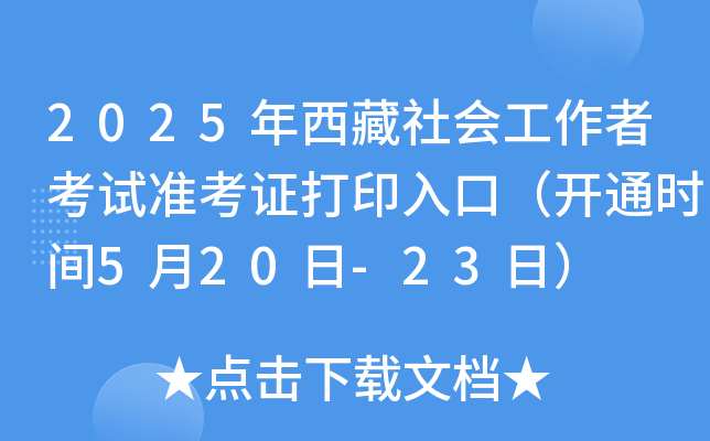 2025年西藏社会工作者考试准考证打印入口（开通时间5月20日-23日）