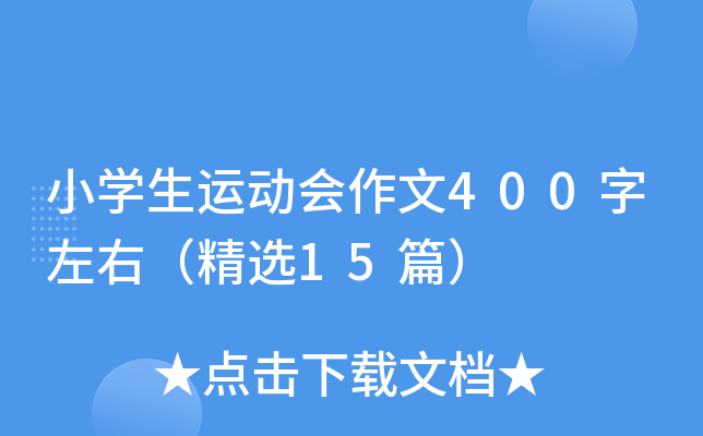 小开云kaiyun(中国)生运动会作文400字左右（精选15篇）