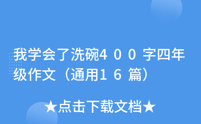 我开云kaiyun(中国)会了洗碗400字四年级作文（通用16篇）