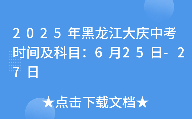 2025年黑龙江大庆中考时间及科目：6月25日-27日