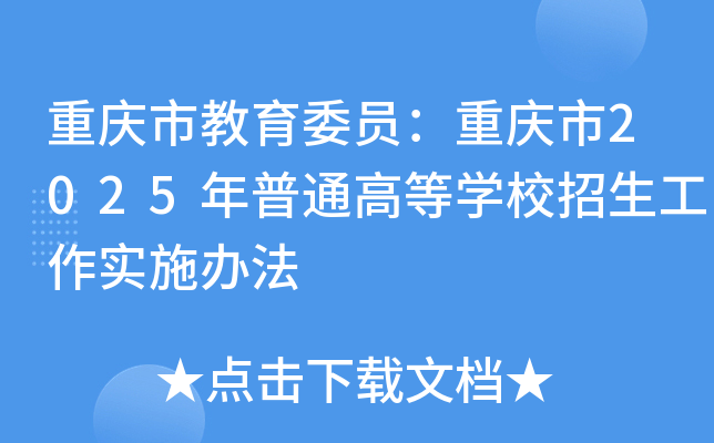 重庆市教育委员：重庆市2025年普通高等开云kaiyun(中国)校招生工作实施办法