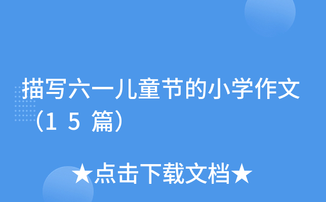 茑һͯ(ji)СW(xu)ģ15ƪ