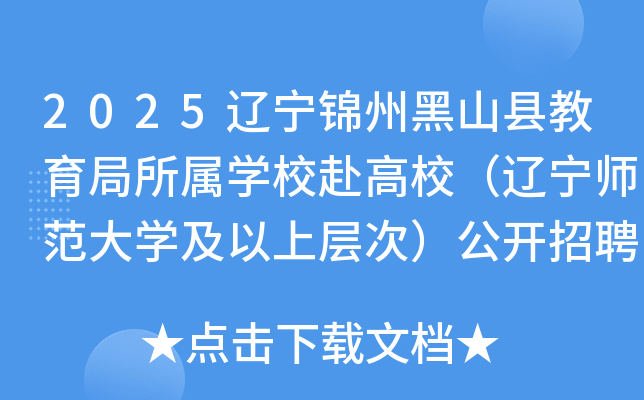 2025辽宁锦州黑山县教育局所属开云kaiyun(中国)校赴高校（辽宁师范大开云kaiyun(中国)及以上层次）公开招聘教师公告