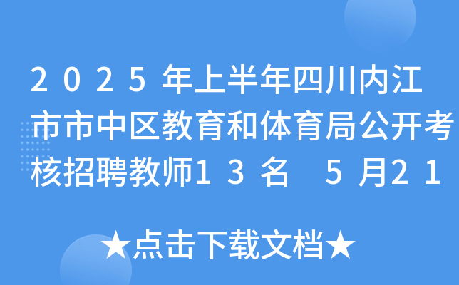 2025年上半年四川内江市市中区教育和体育局公开考核招聘教师13名 5月21日24:00前报名