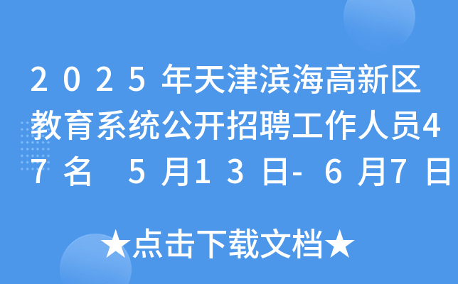 2025年天津滨海高新区教育系统公开招聘工作人员47名 5月13日-6月7日报名