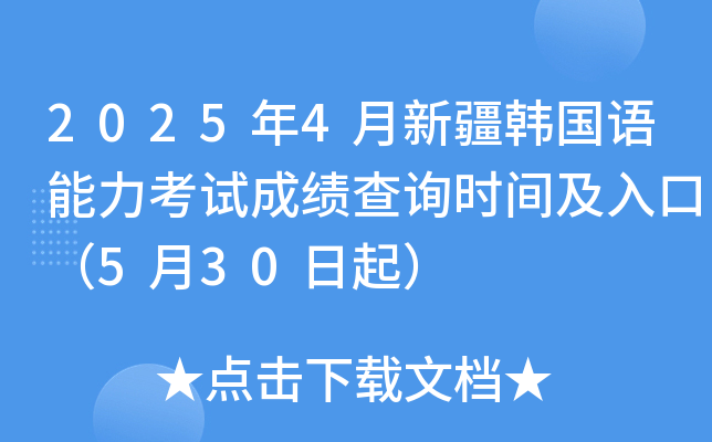 2025年4月新疆韩国语能力考试成绩查询时间及入口（5月30日起）