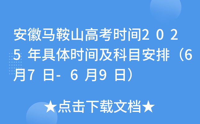 安徽马鞍山高考时间2025年具体时间及科目安排（6月7日-6月9日）