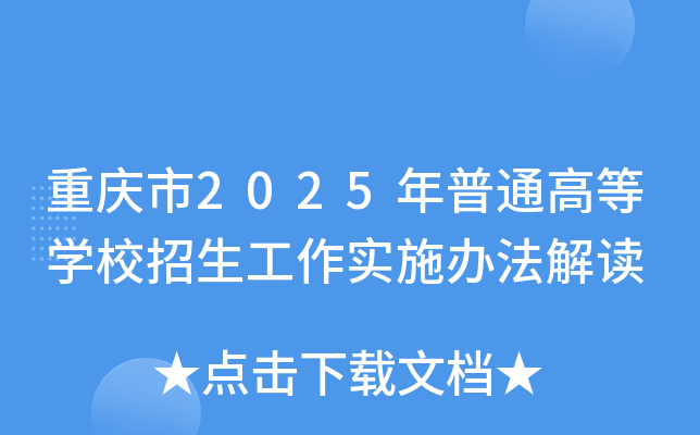 重庆市2025年普通高等开云kaiyun(中国)校招生工作实施办法解读