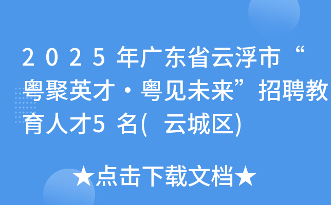 2025年广东省云浮市“粤聚英才·粤见未来”招聘教育人才5名(云城区)