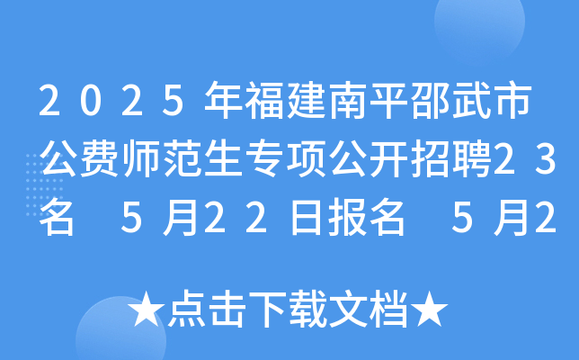 2025年福建南平邵武市公费师范生专项公开招聘23名 5月22日报名 5月25日面试