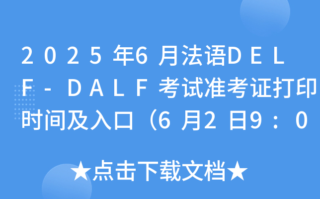 20256·Z(y)DELF-DALFԇ(zhn)Cӡr(sh)gڣ629:00-62214:00