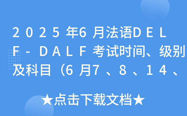 20256·Z(y)DELF-DALFԇr(sh)g(j)eĿ67814152122գ
