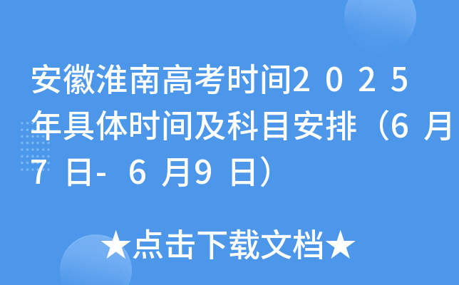 安徽淮南高考时间2025年具体时间及科目安排（6月7日-6月9日）