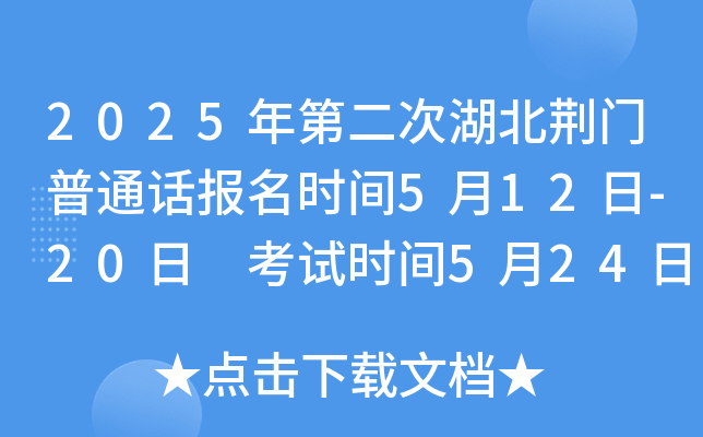 2025年第二次湖北荆门普通话报名时间5月12日-20日 考试时间5月24日、25日