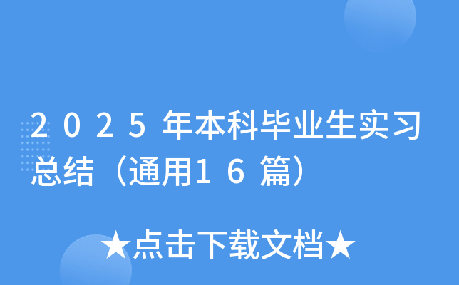 2025年本科毕业生实习总结（通用16篇）