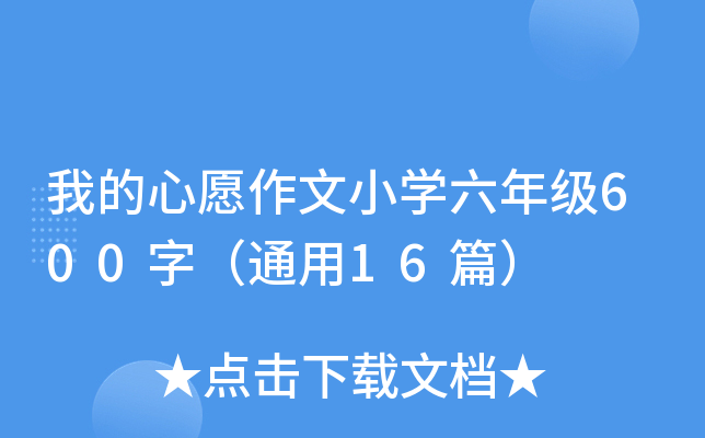 我的心愿作文小开云kaiyun(中国)六年级600字（通用16篇）