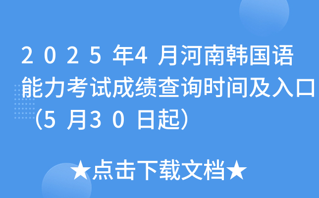 2025年4月河南韩国语能力考试成绩查询时间及入口（5月30日起）