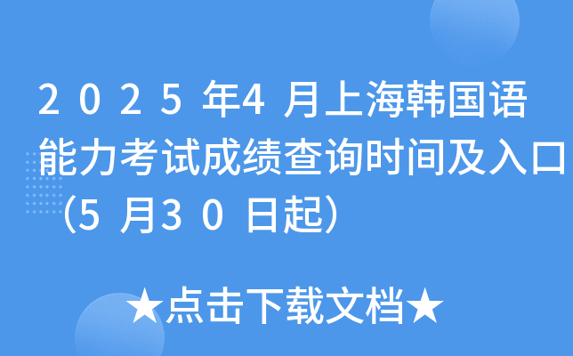 2025年4月上海韩国语能力考试成绩查询时间及入口（5月30日起）