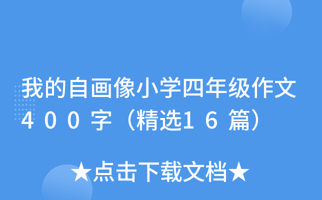 我的自画像小开云kaiyun(中国)四年级作文400字（精选16篇）